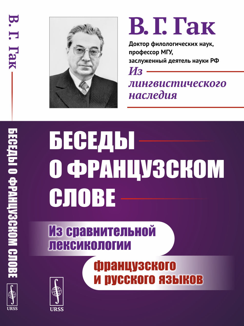 Беседы о французском слове: Из сравнительной лексикологии французского и русского языков