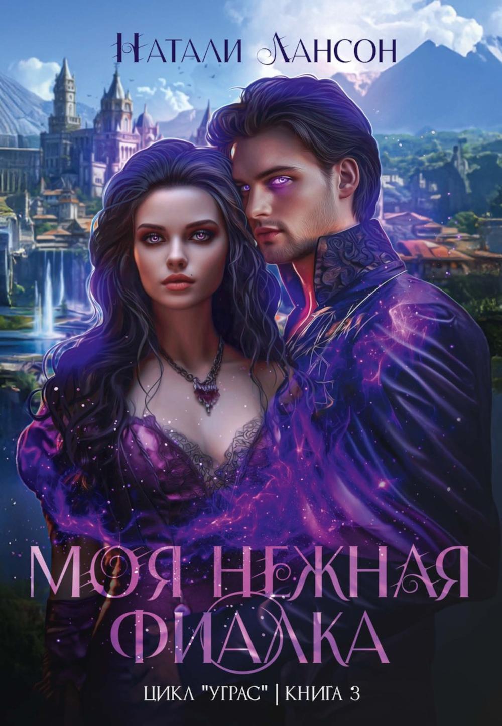 Моя нежная фиалка