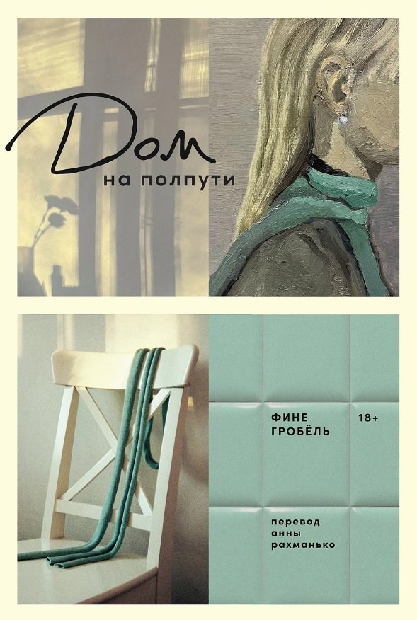 АлП.Дом на полпути