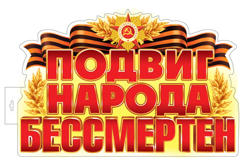 Ф-17957 Плакат вырубной А3+. Подвиг народа бессмертен (двухсторонний, ВД-лак)