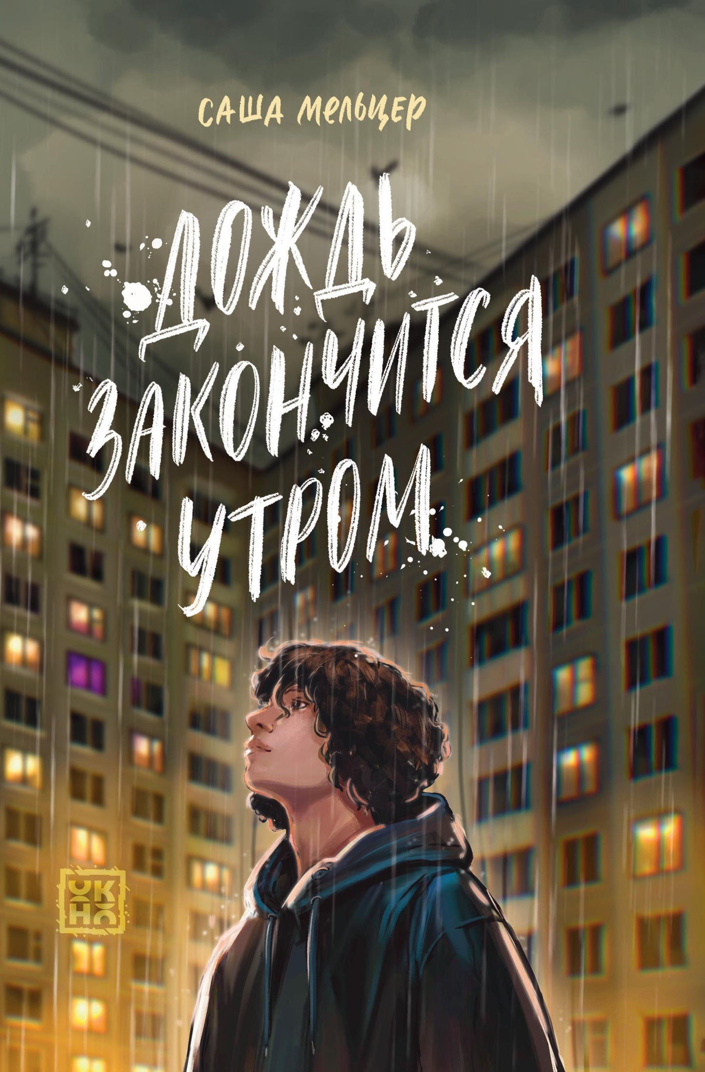 Дождь закончится утром