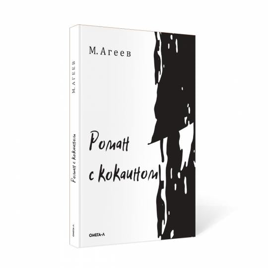 Роман с кокаином (обл.)