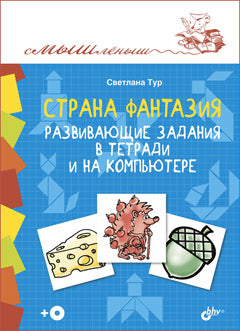 Смышленыш. Страна Фантазия. Развивающие задания в тетради и на компьютере.(+CD)
