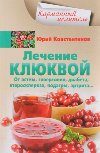 Лечение клюквой от астмы, гипертонии, диабета, атеросклероза, подагры, артрита