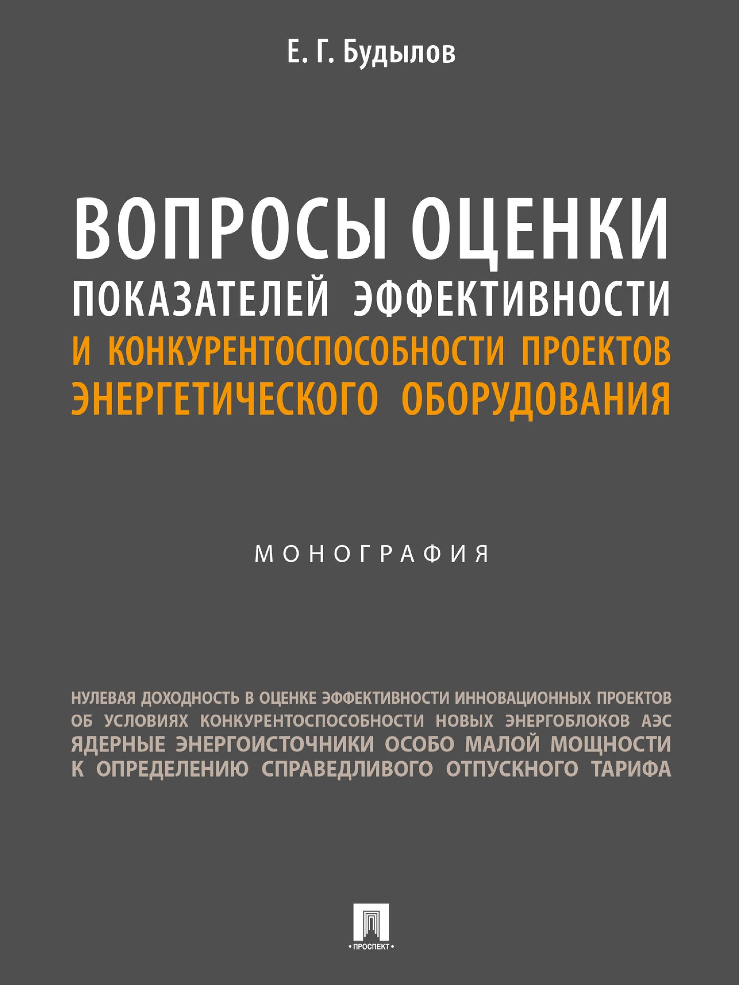 Вопросы оценки показателей эффективности и конкурентоспособности проектов энергетического оборудования. Монография.-М.:Блок-Принт,2024.