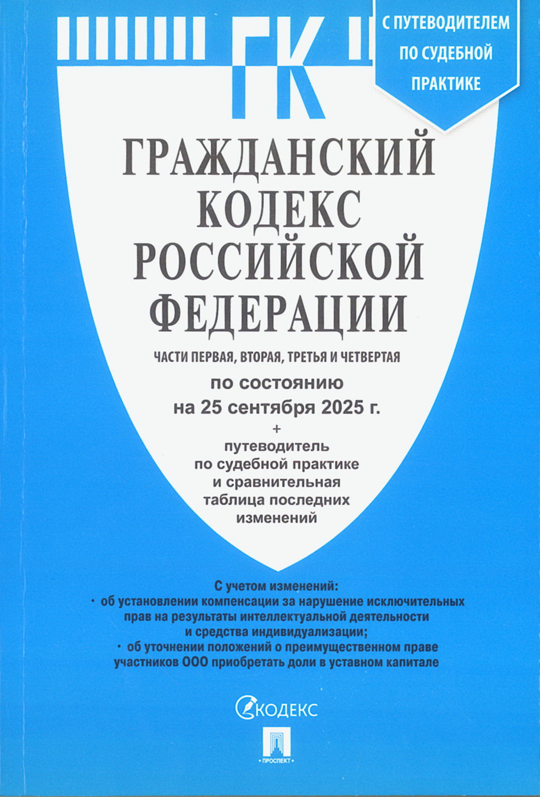 Гражданский кодекс РФ (ГК РФ).Части 1, 2, 3 и 4 по сост. на 25.09.2025 с таблицей изменений и с путеводителем по судебной практике.-М.:Проспект,2025.