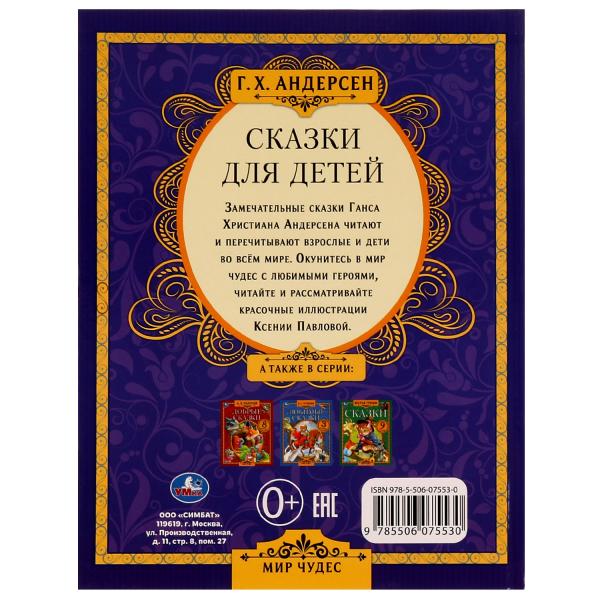 Сказки для детей. Г. Х. Андерсен. Мир чудес. 197х255 мм. 7БЦ. 80 стр. Умка в кор.12шт