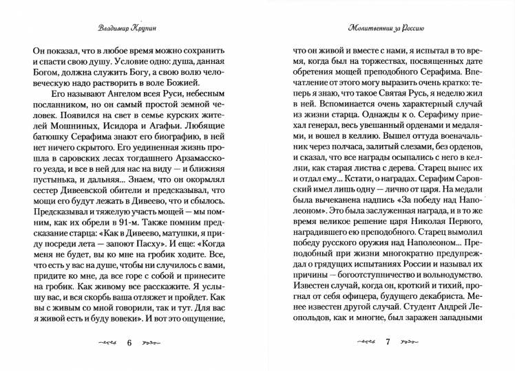 Житие и подвиги преподобного Серафима Саровского: сборник