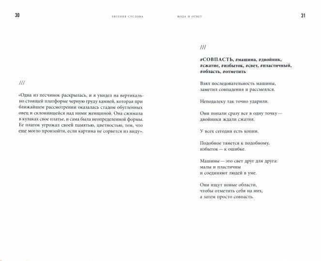 Вода и ответ: роман в стихах