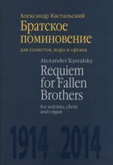 Братское поминовение: Для солистов, хора и органа. - Партитура