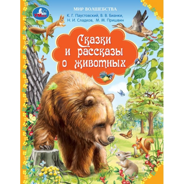 Сказки и рассказы о животных. Бианки В. Мир волшебства. 197х255 мм. 96 стр. Умка в кор.10шт