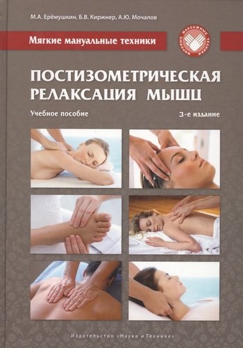 Мягкие мануальные техники. Постизометрич. релаксац