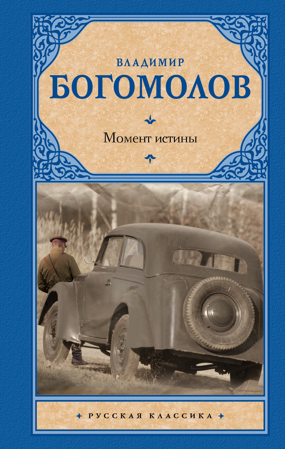 Момент истины