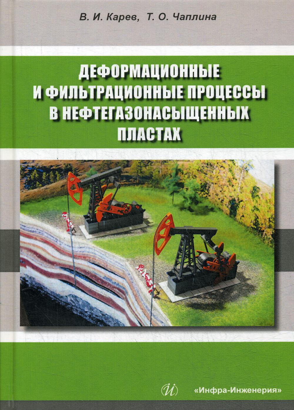 Деформационные и фильтрационные процессы в нефтегазонасыщенных пластах: монография