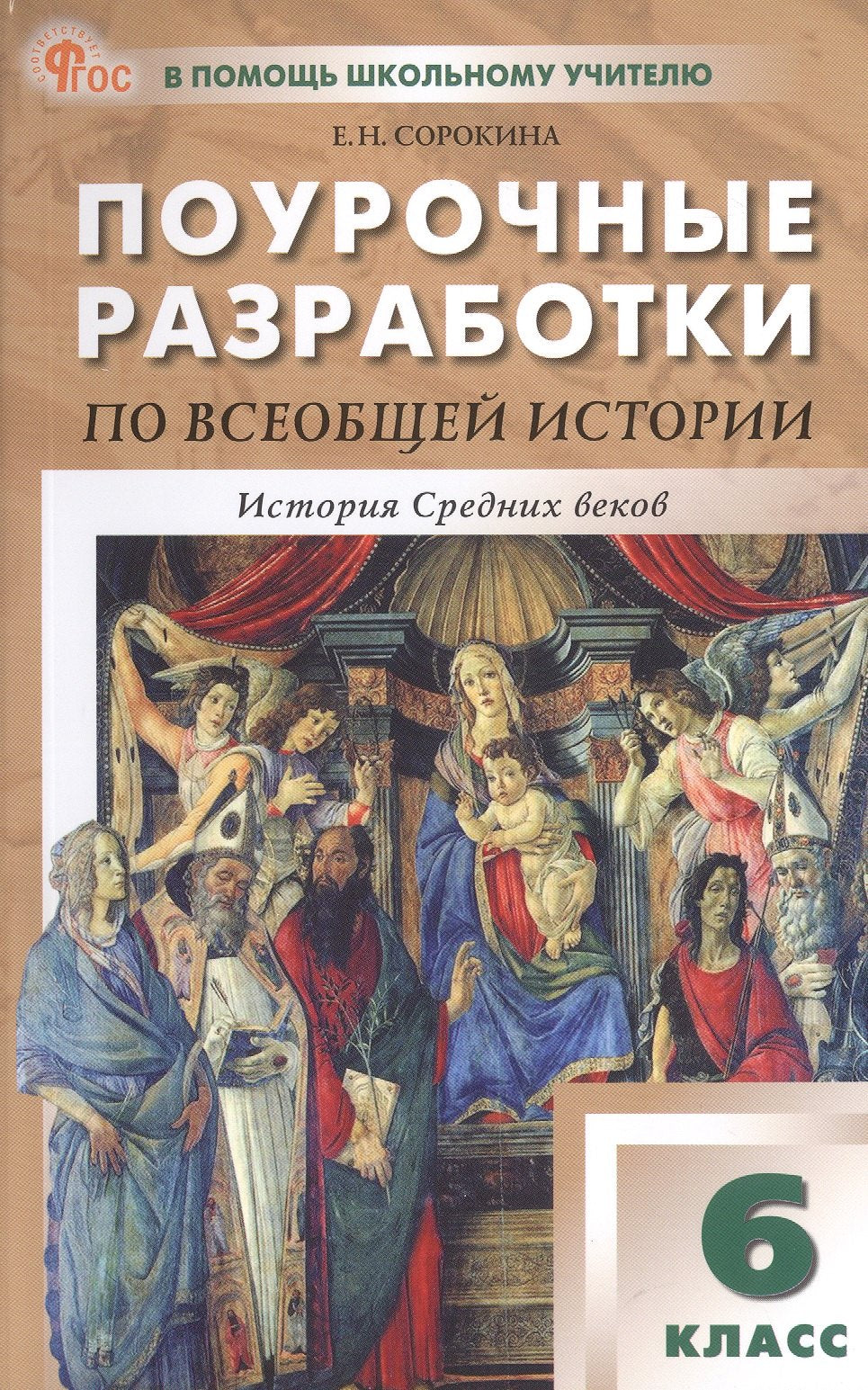 ПШУ Всеобщая история. История Средних веков 6кл. к УМК Агибаловой (ФГОС) /Сорокина Е.Н.