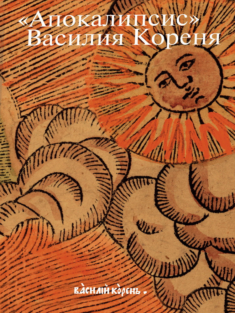 Апокалипсис Василия Кореня: 333-летие первого русского визуального Апокалипса. Цикл гравюр 1690-х годов