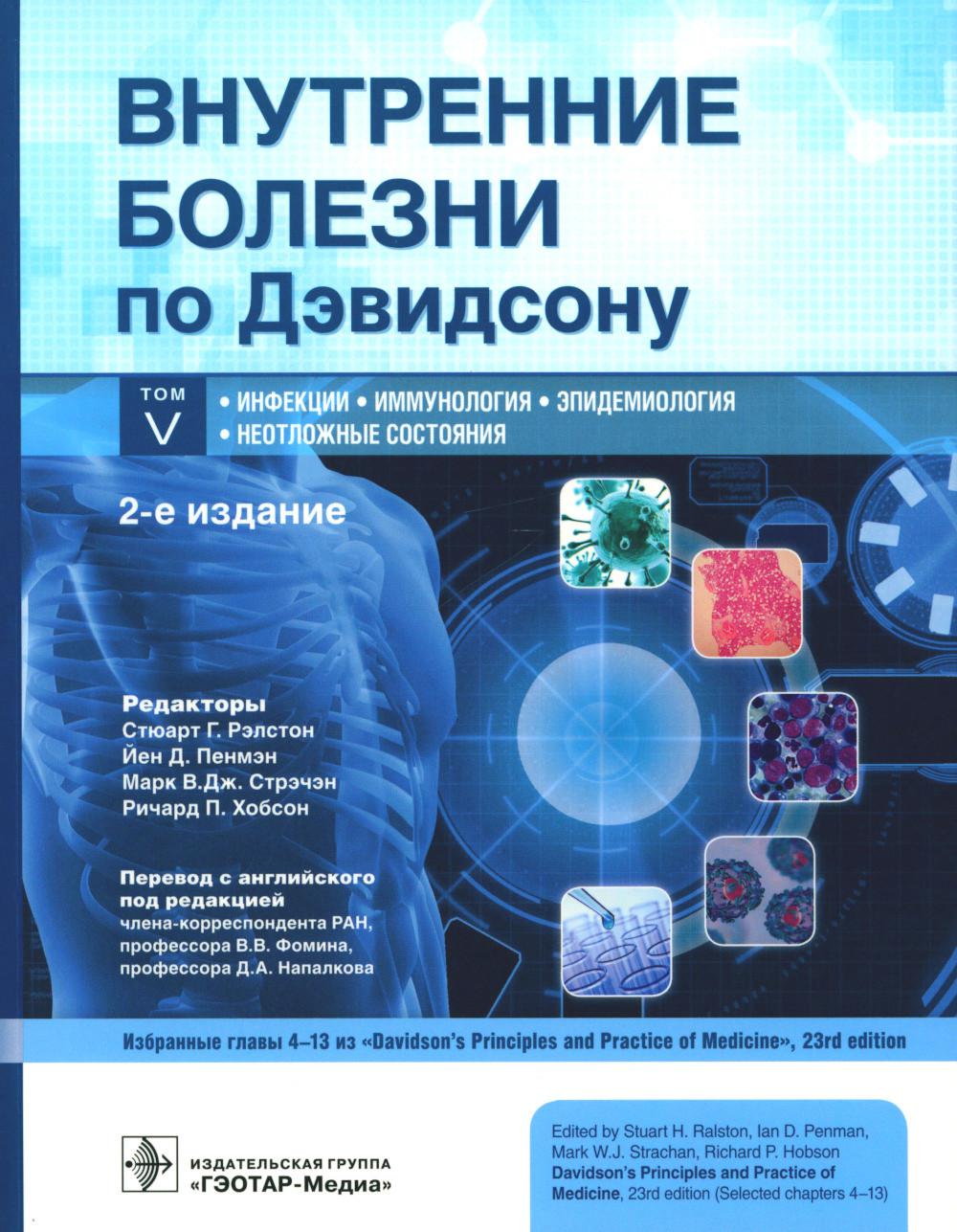 Внутренние дети по Дэвидсону: в 5 т. Т. В. Инфекции. Иммунология. Эпидемиология. Неотложные состояния / под ред. С. Г. Рэлстона, Й. Д. Пенмэна, М. В. Дж. Стрэчэна, Р. П. Хобсона; пер. с англ. под ред. В. В. Фомина, Д. А. Напалкова. — 2-е изд. — Москва