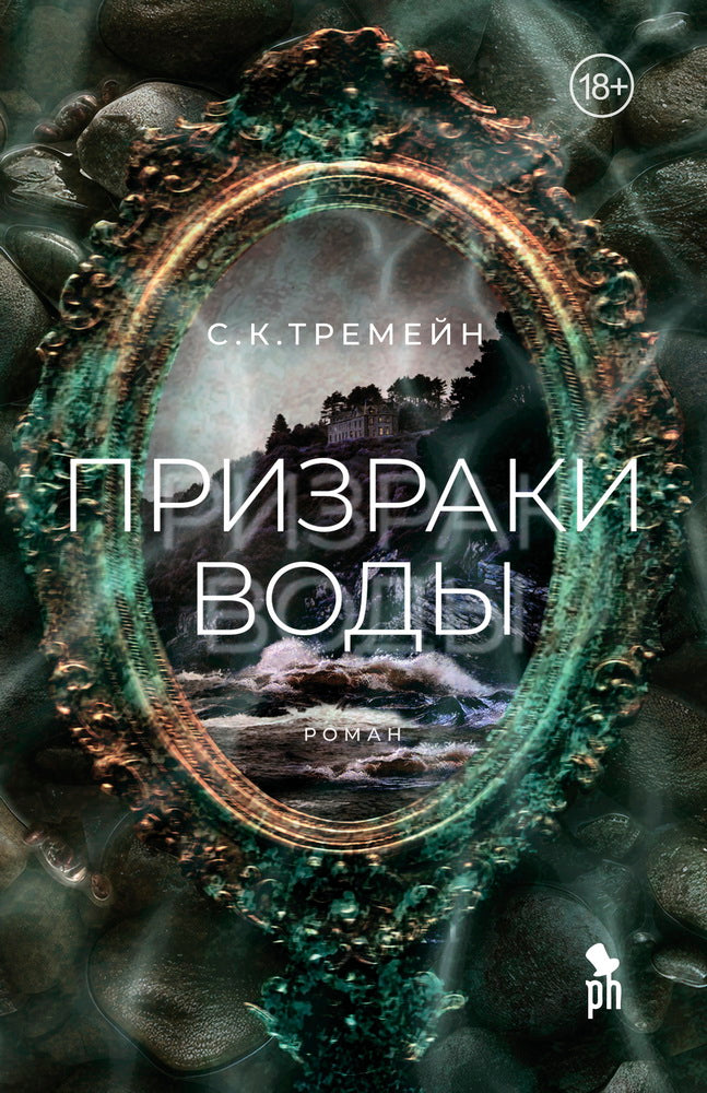 Призраки воды НОВИНКА