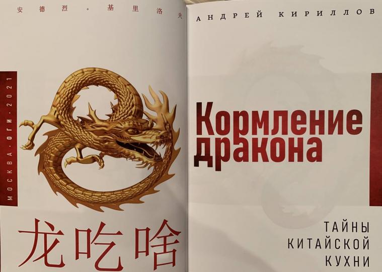 Кормление дракона: Тайны китайской кухни