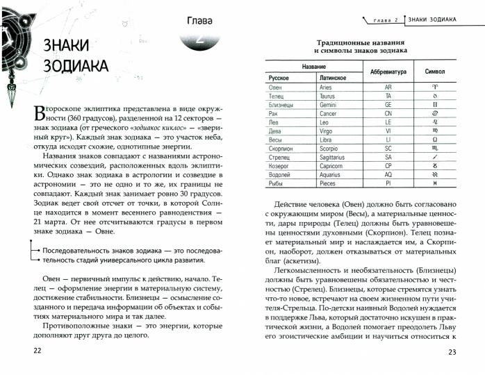 Астрология. Алгоритм тайного знания (2909)