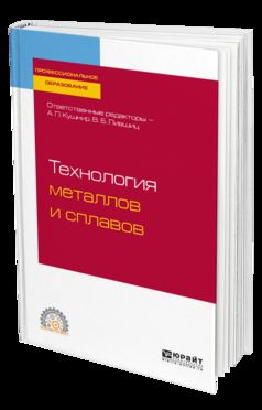 ТЕХНОЛОГИЯ МЕТАЛЛОВ И СПЛАВОВ. Учебное пособие для СПО