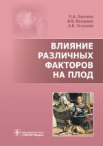 Влияние различных факторов на плод / Л. А. Озолиня, И. В. Бахарева, А. В. Тягунова. — М. : ГЭОТАР-Медиа, 2017. — 224 с. : ил.