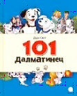 101 Далматинец