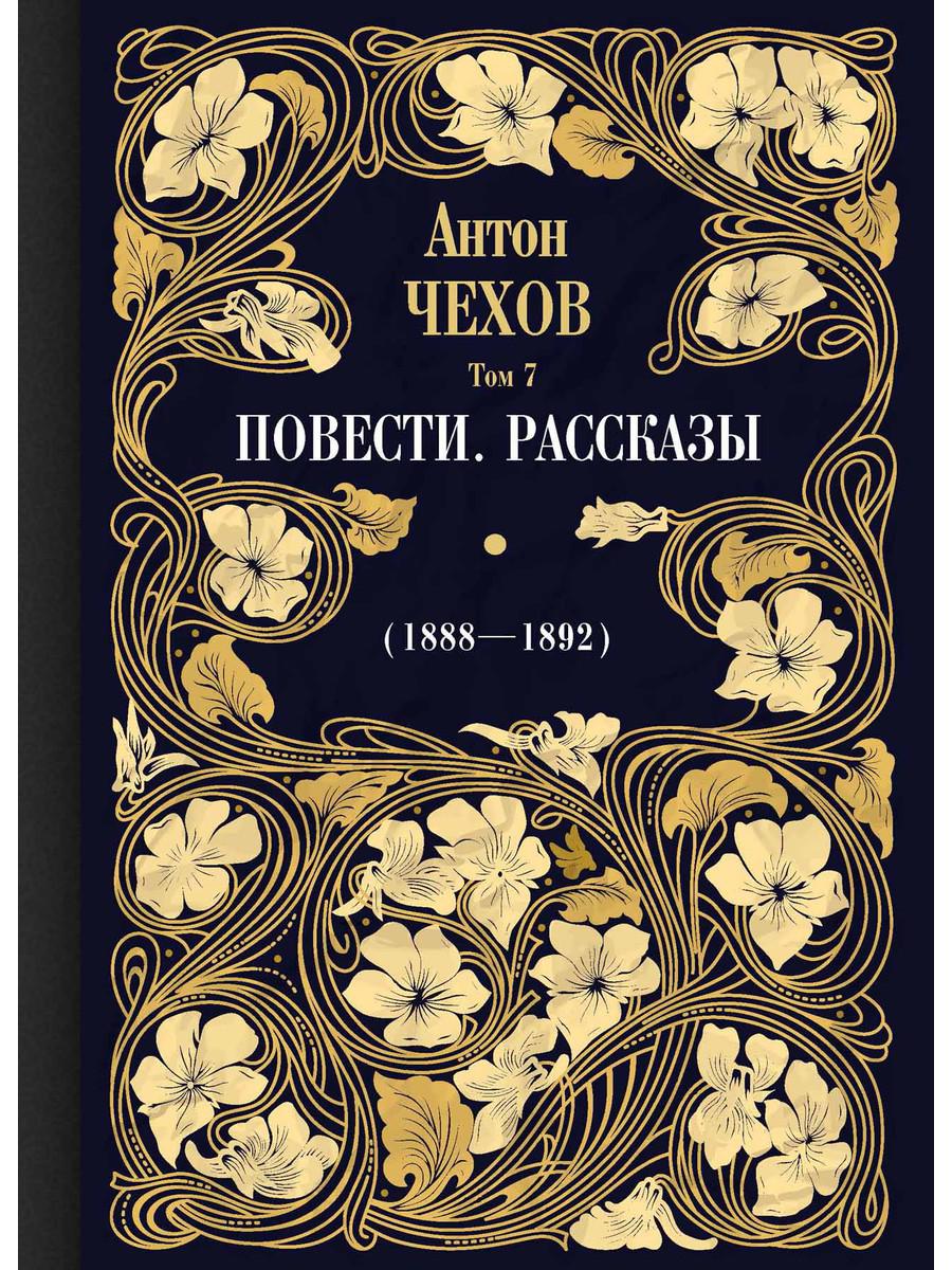 Повести. Рассказы (1888 -1892) Т. 7. Чехов А.П.