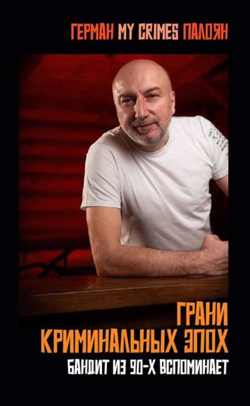 Грани криминальных эпох. 96772