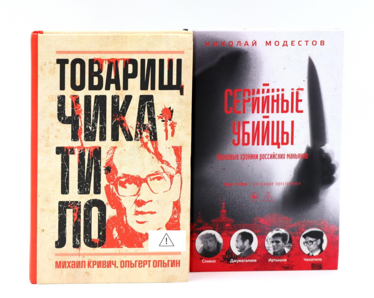 Товарищ Чикатило. Серийные убийцы: Кровавые хроники российских маньяков. (комплект из 2-х книг)