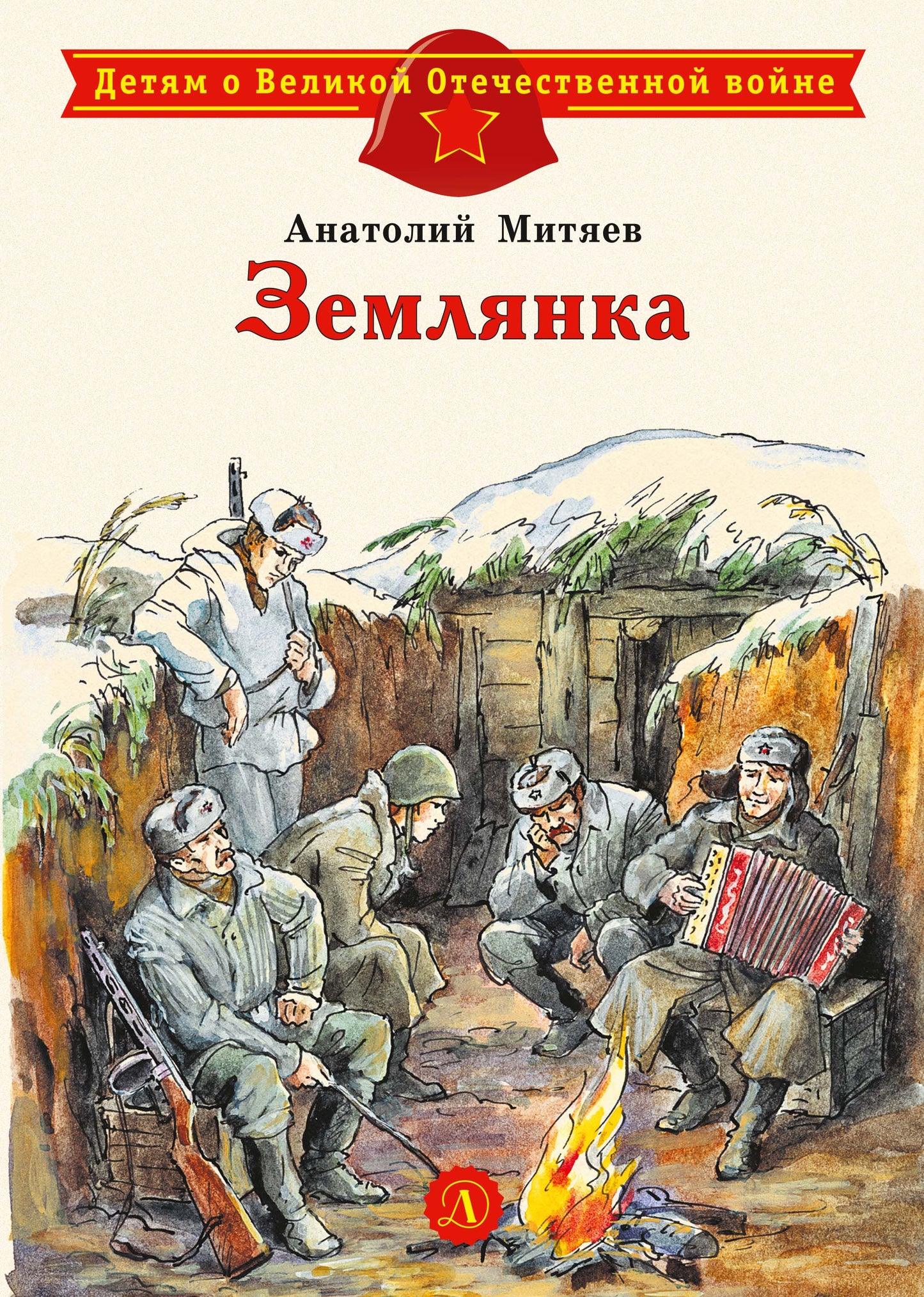 ДВОВ Митяев. Землянка