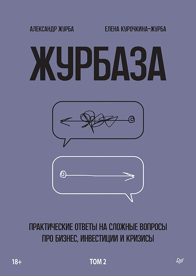 Журбаза. Практические ответы на сложные вопросы, связанные с бизнесом, инвестициями и кризисами. Том 2