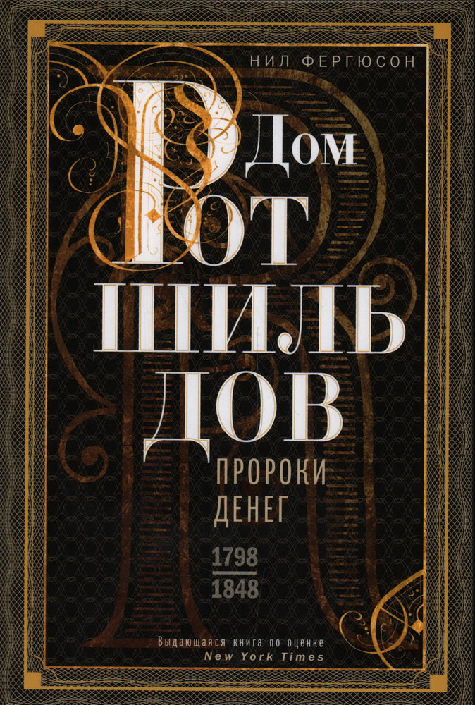 Дом Ротшильдов. Пророки денег. 1798—1848