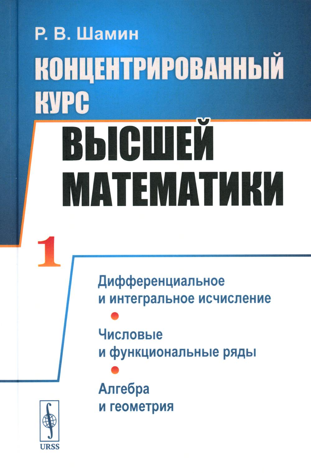 Концентрированный курс высшей математики. (В двух книгах). Книга 1: Дифференциальное и интегральное исчисление. Числовые и функциональные ряды. Алгебра и геометрия
