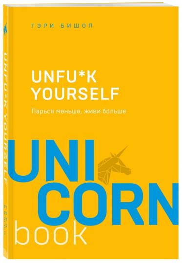 Unfu*k yourself. Парься меньше, живи больше