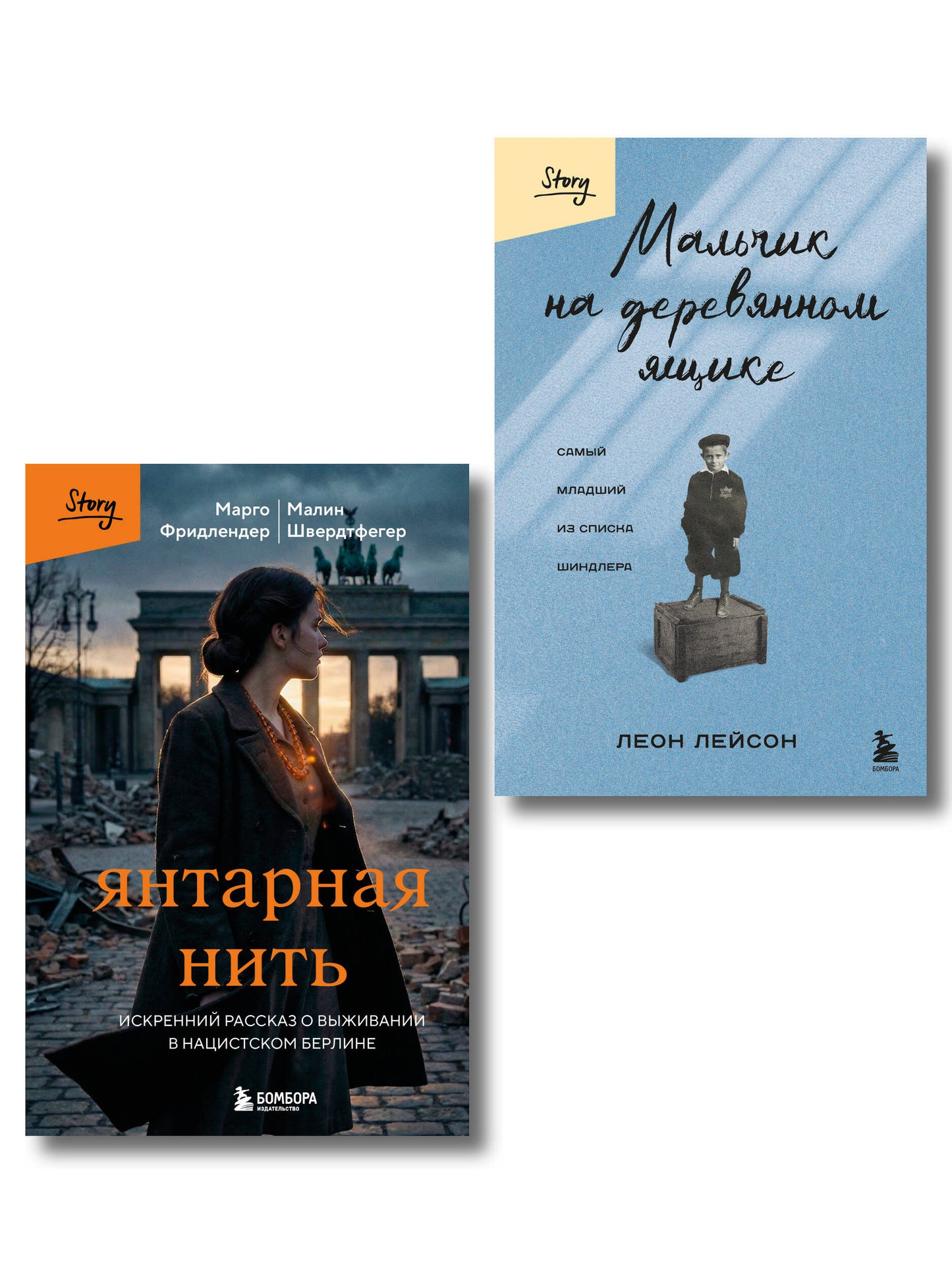 Комплект из 2-х книг серии Выбирая жизнь. Книги о силе духа: Мальчик на деревянном ящике + Янтарная нить (ИК)