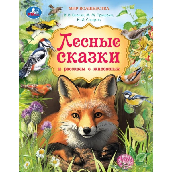Лесные сказки и рассказы о животных. Пришвин и др. Мир волшебства. 197х255мм. 96стр. Умка в кор.12шт
