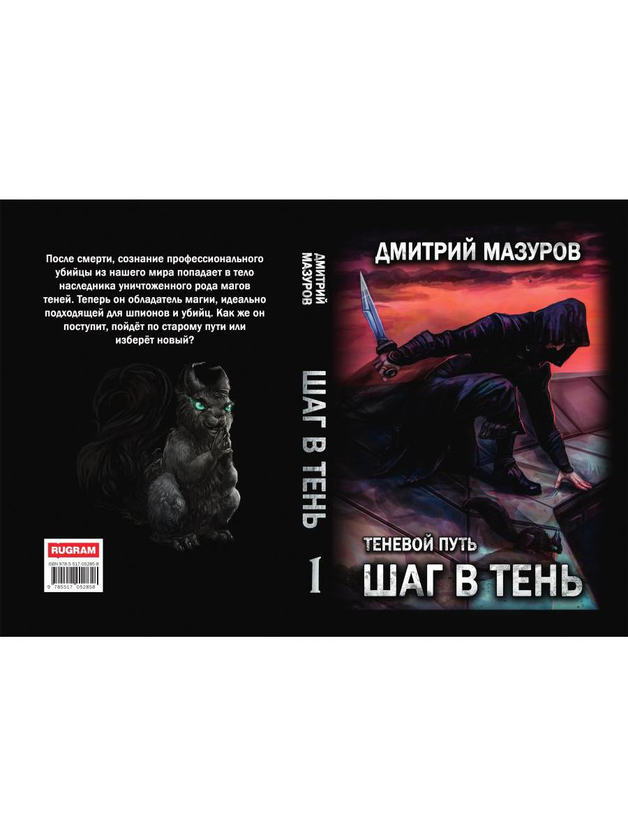 Шаг в тень. Т. 1