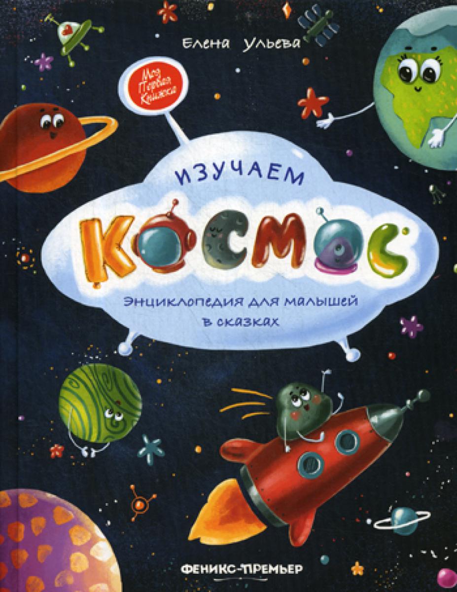 Изучаем космос: энциклопедия для малышей в сказ.дп/Ульева Серия "Моя Первая Книжка"