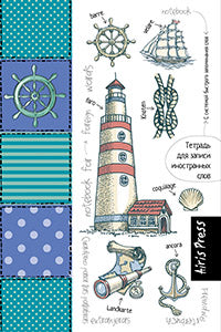Тетрадь для записи иностранных слов с клапанами. (Маяк)