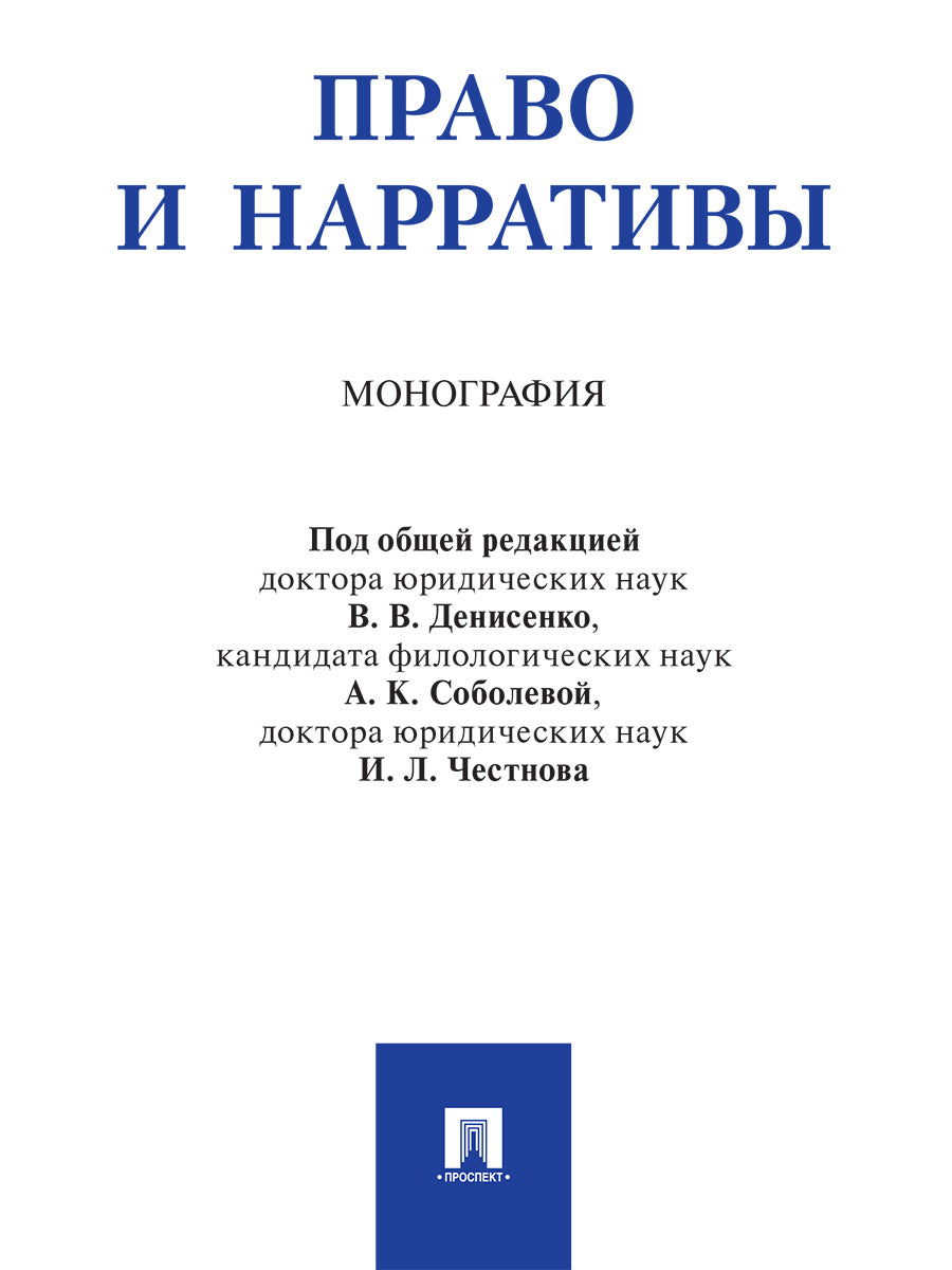 Право и нарративы. Монография.-М.:Проспект,2025. /=247025/