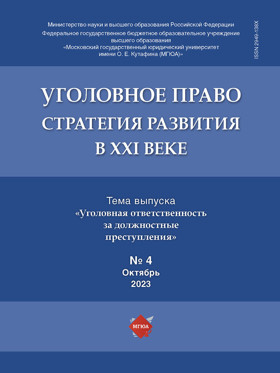 Уголовное право: стратегия развития в XXI веке. — 2023. № 4.-М.:Изд-во Проспект,2023.