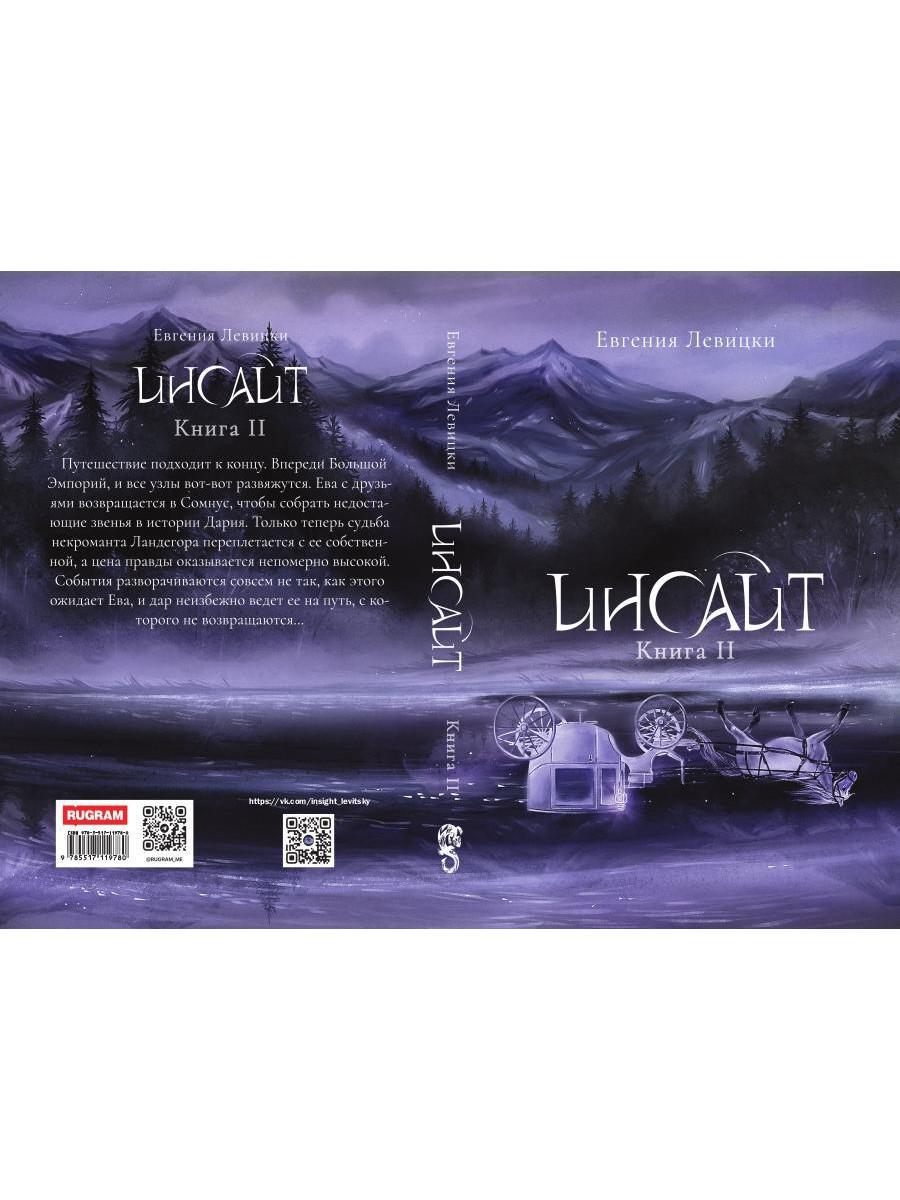 Инсайт. Кн. 2. Левицки Е.