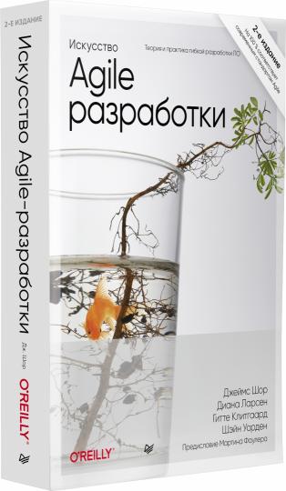 Искусство Agile-разработки. Теория и практика гибкой разработки ПО