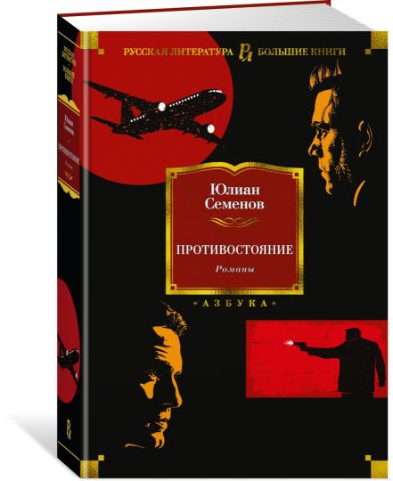 Противостояние. Романы