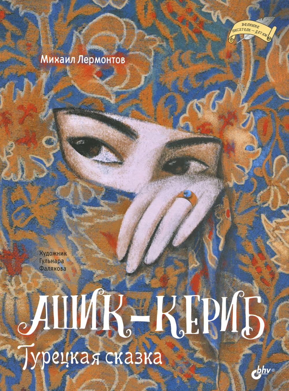 Великие писатели-детям. Ашик-Кериб. Турецкая сказка