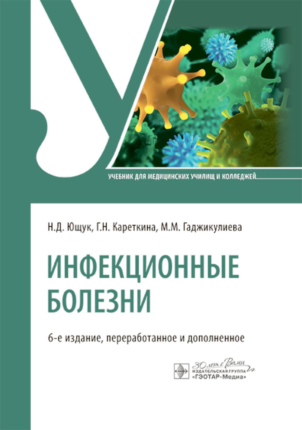 Инфекционные болезни : учебник / Н. Д. Ющук, Г. Н. Кареткина, М. М. Гаджикулиева. — 6-е изд., перераб. и доп. — Москва : ГЭОТАР-Медиа, 2025. — 520 с.