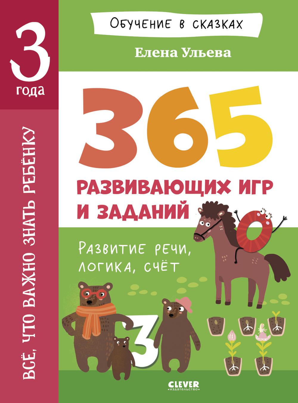 Обучение в сказках. Всё, что важно знать ребёнку. 3 года. 365 весёлых игр и развивающих заданий на к