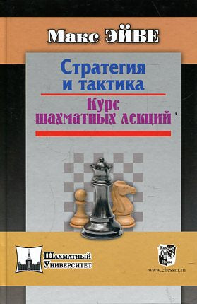 Стратегия и тактика. Курс шахматных лекций
