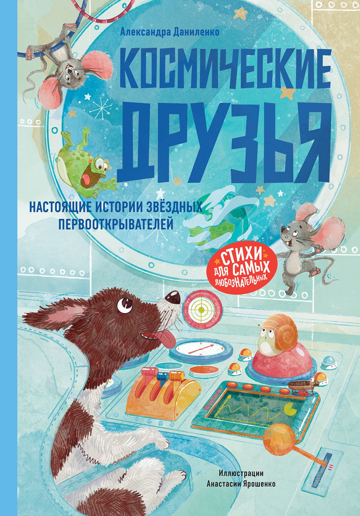 Космические друзья.Настоящие истории звездных первооткрывателей (6+)